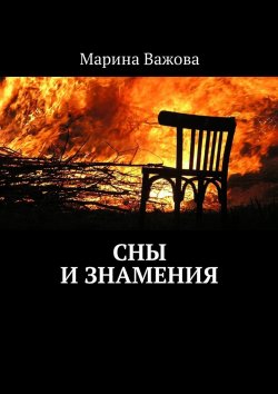 Книга "Сны и знамения" – Марина Важова