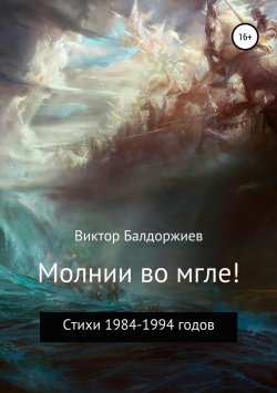 Книга "Молнии во мгле!" – Виктор Балдоржиев, 2018