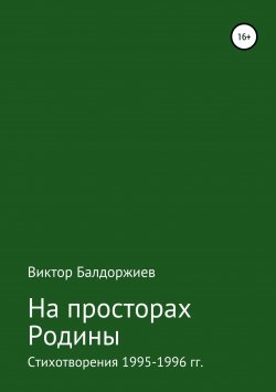 Книга "На просторах Родины" – Виктор Балдоржиев, 2018