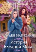Книга "История Бледной Моли" (Настя Любимка, 2017)