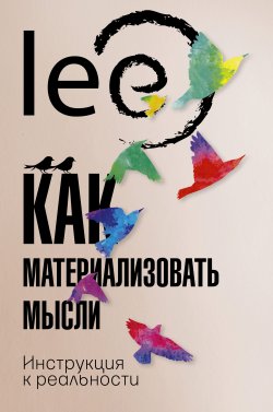 Книга "Как материализовать мысли. Инструкция к реальности" {Топ Рунета} – lee, 2022