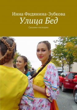 Книга "Улица Бед. Сахалин-господин" – Инна Фидянина-Зубкова