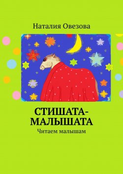Книга "Стишата-малышата. Читаем малышам" – Наталия Овезова