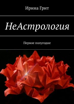Книга "НеАстрология. Первое полугодие" – Ирина Грит