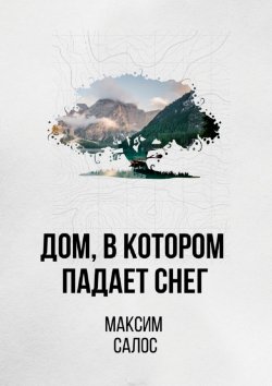 Книга "Дом, в котором падает снег" – Максим Салос