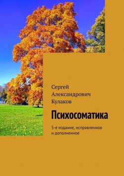 Книга "Психосоматика. 5-е издание, исправленное и дополненное" – Сергей Кулаков
