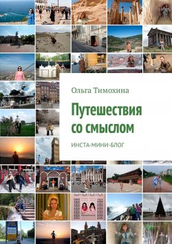 Книга "Путешествия со смыслом. Инста-мини-блог" – Ольга Тимохина