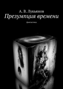 Книга "Презумпция времени. Фантастика" – А. Лукьянов