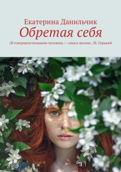 Книга "Обретая себя" – Екатерина Данильчик