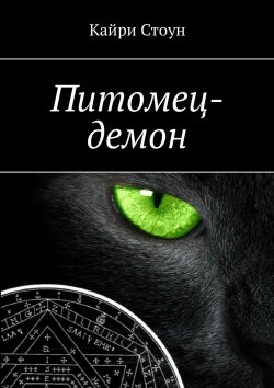 Книга "Питомец-демон" – Кайри Стоун