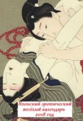Японский эротический весёлый календарь. 2018 год (Стефания Лукас)