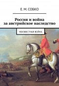 Россия и война за австрийское наследство. Неизвестная война (Собко Е.)