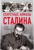 Книга "Секретные алмазы Сталина" (Горяинов Сергей, 2018)