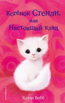 Книга "Котёнок Стенли, или Настоящий клад" {Добрые истории о зверятах} – Холли Вебб, 2017