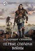 Книга "Первые сполохи войны" (Владимир Сухинин, 2018)
