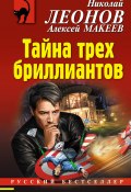 Книга "Тайна трех бриллиантов" (Николай Леонов, Алексей Макеев, 2018)