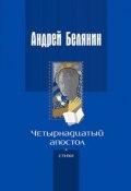 Четырнадцатый апостол (сборник) (Белянин Андрей, 2018)