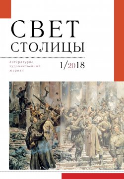 Книга "Свет столицы. №1 2018 г." – Альманах, 2018