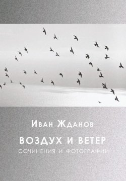 Книга "Воздух и ветер. Сочинения и фотографии" – Иван Жданов