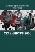Старинбург-2030 (Александр Колбенев)