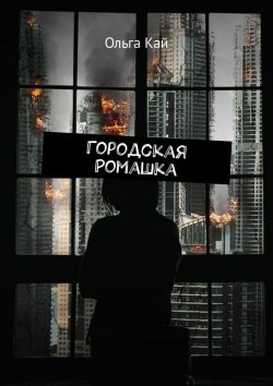 Книга "Городская Ромашка" – Ольга Кай