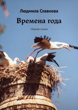 Книга "Времена года. Сборник стихов" – Людмила Славнова