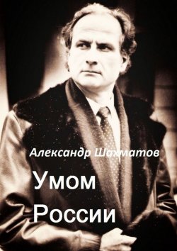 Книга "Умом России" – Александр Шахматов