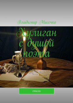Книга "Хулиган с душой поэта. Стихи" – Владимир Мисечко