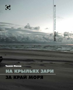 Книга "На крыльях зари за край моря" – Чеслав Милош