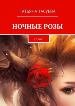Книга "Ночные розы. Стихи" – Татьяна Тасуева