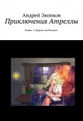 Приключения Атреллы. Книга 1 «Дорога на Регалат» (Андрей Звонков, Андрей Звонков)