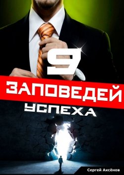 Книга "9 заповедей успеха" – Сергей Аксёнов