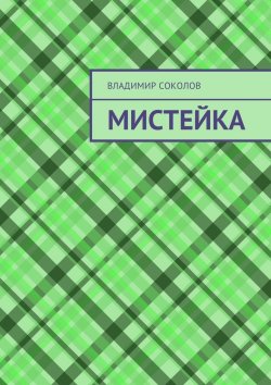 Книга "Мистейка" – Владимир Соколов