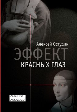 Книга "Эффект красных глаз" – Алексей Остудин