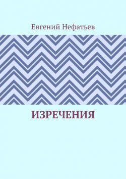 Книга "Изречения" – Евгений Нефатьев