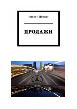 Книга "Продажи" – Андрей Просин
