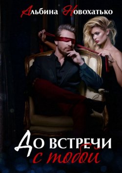 Книга "До встречи с тобой" – Альбина Новохатько