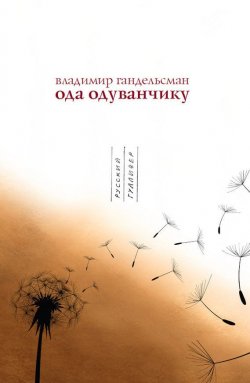 Книга "Ода одуванчику" – Владимир Гандельсман