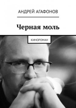 Книга "Черная моль. Кинороман" – Андрей Агафонов