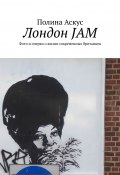 Лондон JAM. Фото и очерки о жизни современных британцев (Даскус Полина)