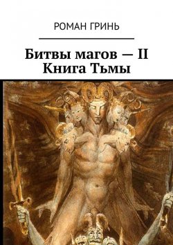 Книга "Битвы магов – II. Книга Тьмы" – Роман Гринь