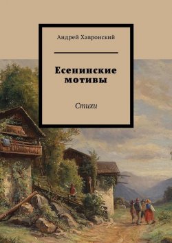 Книга "Есенинские мотивы. Стихи" – Андрей Хавронский