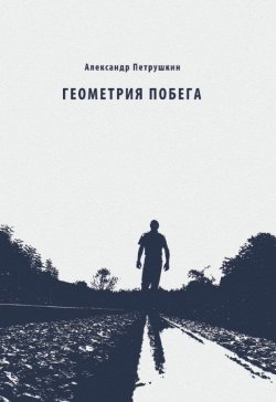 Книга "Геометрия побега. Стихотворения" – Александр Петрушкин