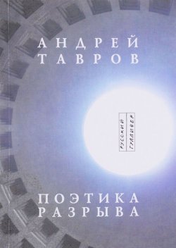 Книга "Поэтика разрыва" – Андрей Тавров, Андрей Ставров
