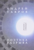 Поэтика разрыва (Андрей Тавров, Ставров Андрей)