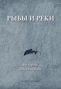Книга "Рыбы и реки" – Валерий Шубинский