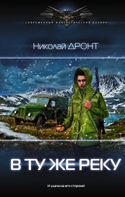 Книга "В ту же реку" – Николай Дронт, 2018