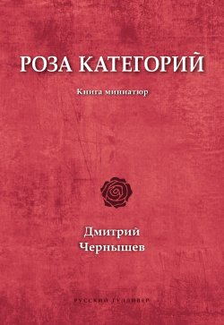Книга "Роза категорий" – Дмитрий Чернышев, Дмитрий Чернышев