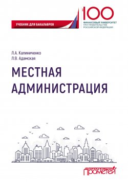 Книга "Местная администрация" – Любовь Адамская, Людмила Калиниченко, 2018
