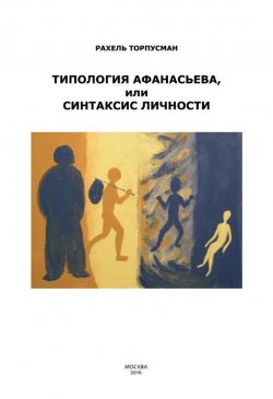 Книга "Типология Афанасьева, или Синтаксис Личности" – Рахель Торпусман